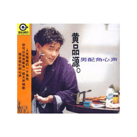 黄品源 男配角的心声(CD)