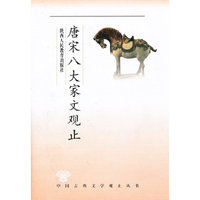 观止丛书·唐宋八大家文观止——超值珍藏版