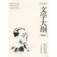 文学大纲—原始卷