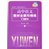 高中语文教材全解与精练（高一上）
