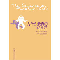 为什么受伤的总是我墨菲定律的科学