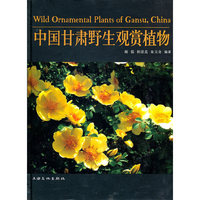 中国甘肃野生观赏植物