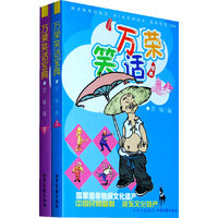 万荣笑话宝典-全二册