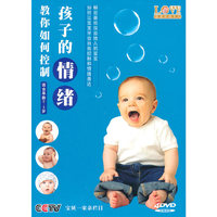 教你如何控制孩子的情绪适合0-3岁(4DVD)