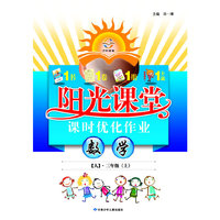 数学(3上人教版)/阳光课堂课时优化作业
