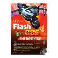 Flash CS5动画制作技术精粹-动漫梦工场-(含1CD-ROM)