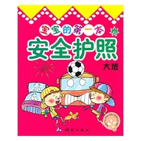 大班-宝宝的第一本安全护照