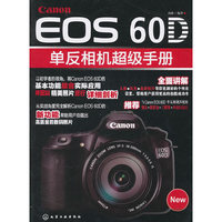 Canon EOS 60D单反相机超级手册
