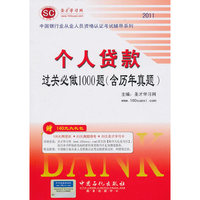 圣才教育：《个人贷款过关必做1000题（含历年真题）》第2版 （赠140元大礼包：100元网授班＋20元真题模考＋20元圣才学习卡）