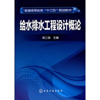 给水排水工程设计概论