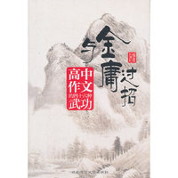 与金庸过招-高中作文的四十六种武功
