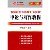 申论与写作教程(中公教育 2011-2012年)