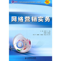 网络营销实务