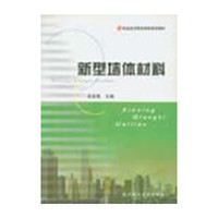 新型墙体材料(职业技术教育国家规划教材)