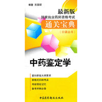 中药鉴定学-国家执业药师资格考试通关宝典-最新版