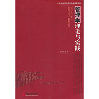 管理学理论与实践