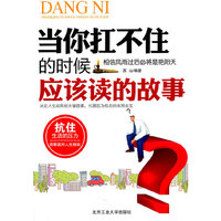 当你扛不住的时候应该读的故事