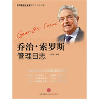 乔治·索罗斯管理日志