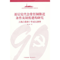 基层党代会常任制推进条件及制度建构研究-上海吕巷镇十年试点演绎