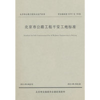京交路安发[2011]160号-北京市公路工程平安工地标准