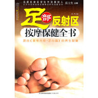 足部反射区按摩保健全书