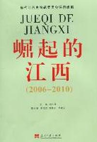 崛起的江西：2006-2010