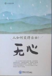 无心：人如何变得自由？