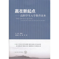 赢在新起点-高职学生入学教育读本