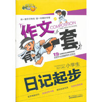 小学生日记起步-作文有一套