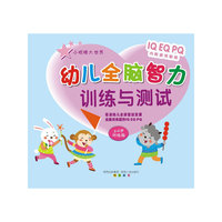 幼儿全脑智力训练与测试(5-6岁训练版)