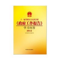十一届全国人大五次会议《政府工作报告》学习问答2012