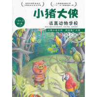 小猪大侠：逃离动物学校
