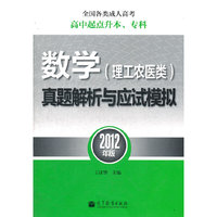数学(理工农医类)真题解析与应试模拟-全国各类成人高考高中起点升本.专科-2012年版