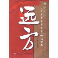 远方·诗文卷
