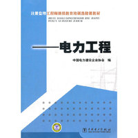 注册监理工程师继续教育培训选修课教材——电力工程