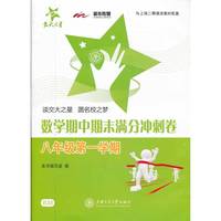 数学期中期末满分冲刺卷（八年级第一学期） 交大之星 SH