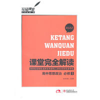 2013版课堂完全解读 高中思想政治 必修1 配人课版