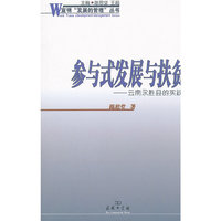 参与式发展与扶贫——云南永胜县的实践