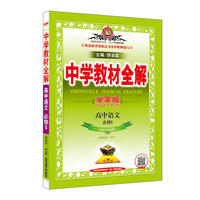 高中语文(必修5配套江苏版教材学案版)/中学教材全解