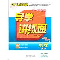 13版高中新课程导学讲练通*地理（必修一、C）人教版