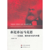 亦近亦远马克思—马克思、现代性与当代中国