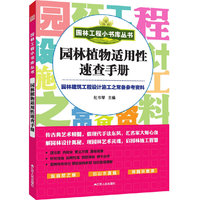园林工程小书库丛书----园林植物适用性速查手册(园林工程不容错过的经典参考用书)