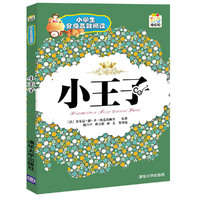 小王子（小学生分级高效阅读）