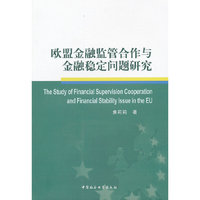 欧盟金融监管合作与金融稳定问题研究