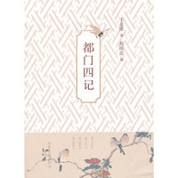 都门四记