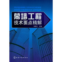 幕墙工程技术要点精解