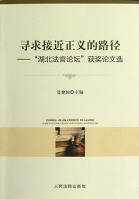 寻求接近正义的路径-湖北法官论坛获奖论文选