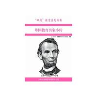 外国教育名家小传s