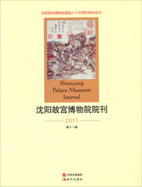 沈阳故宫博物院院刊:2011(第十一辑)