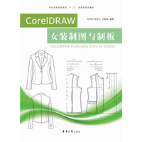 CorelDRAW女装制图与制板